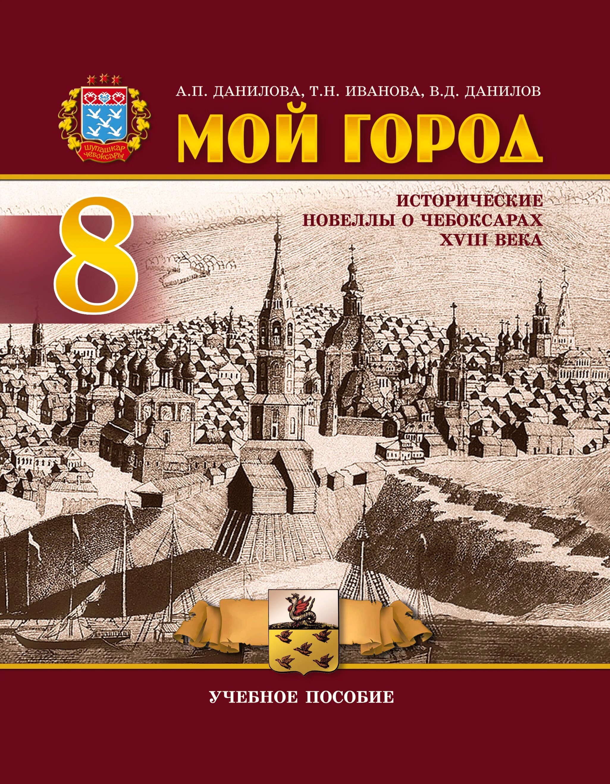 Данилов 9 класс читать. Учебник мой город Чебоксары. Мой город учебник. Учебное пособие "мой город" Чебоксары. Мой город 8 класс Данилова.