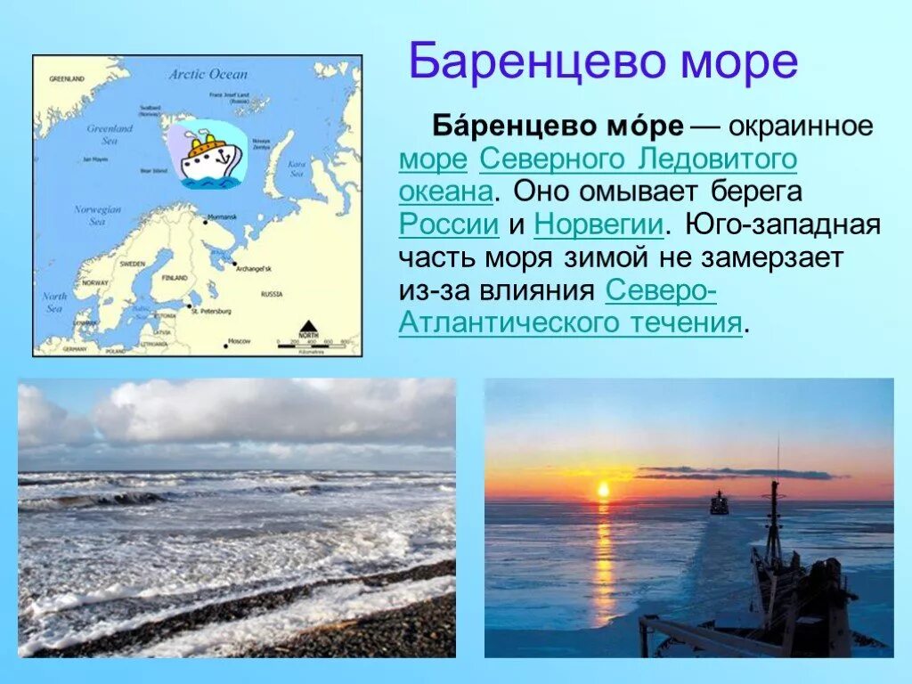 Океан в восточной части россии. Баренцево море на карте Северного Ледовитого океана. Баренцево море и Карское море. Что омывает Баренцево море. Баренцево море и Северный Ледовитый океан.