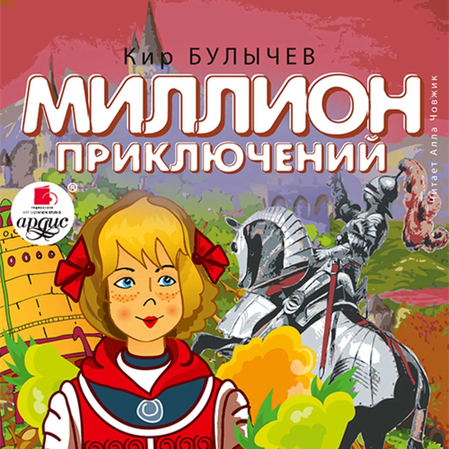 К булычев миллион приключений 5 класс. 1000000 Приключений Алисы. Алиса Селезнева миллион приключений.