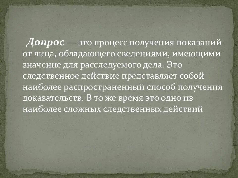 Допрос это следственное. Допрос. Допрос для презентации. Допрос следственное действие. Допрос как следственное действие.