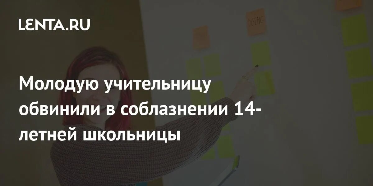 Учительницу обвинили в совращении 11-летнего мальчика. Учительницу обвинили