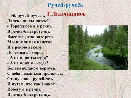 Слова песни ручеек