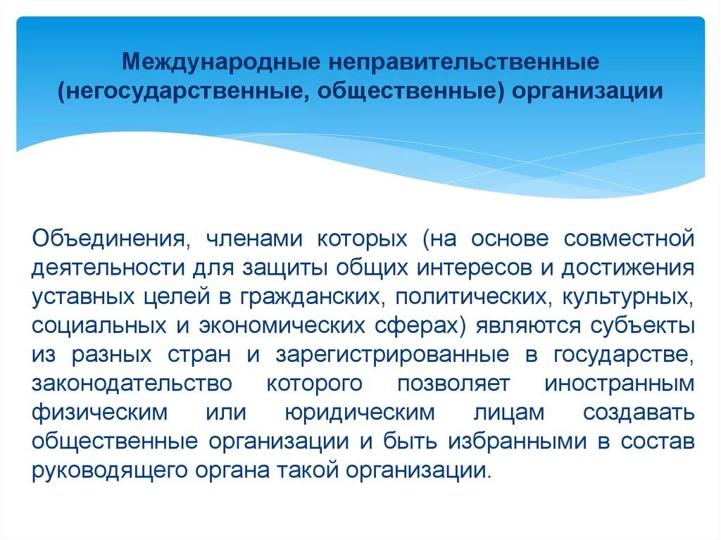 Международные публичные отношения. Неправительственные организации. Правительственные и неправительственные международные организации. Международные общественные организации. Международные неправительственные организации (МНПО).