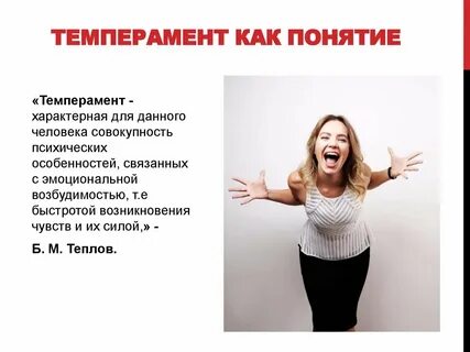 Темперамент женщины