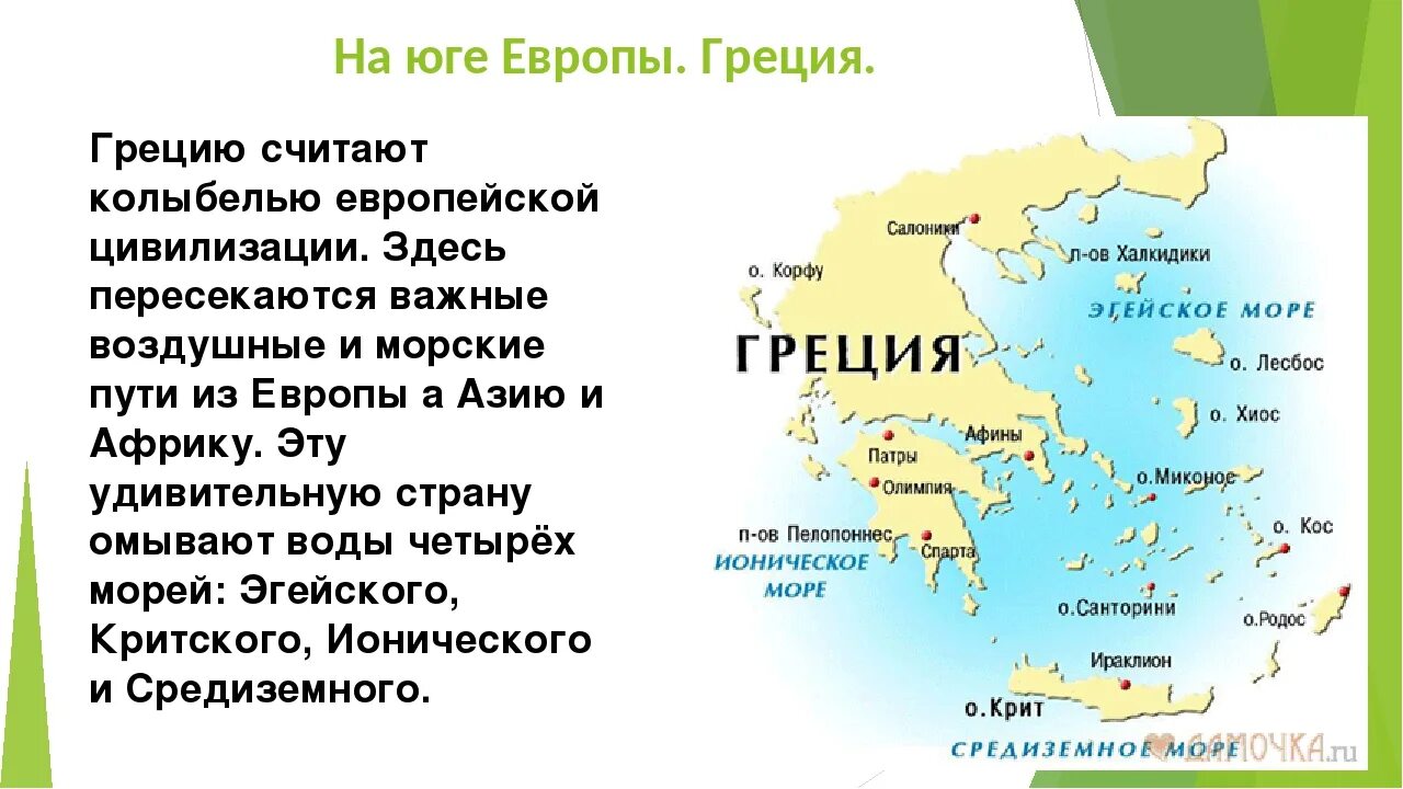 Юг Европы. Расположение древней Греции. Греция на юге Европы. Краткая характеристика Греции. Индекс греции