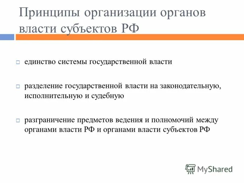 принципы деятельности государственных органов. принципы деятельности органов государственной власти субъектов рф. принципы деятельности органов государства. принципы деятельности органов гос власти. деятельность органов государственной власти субъектов рф.