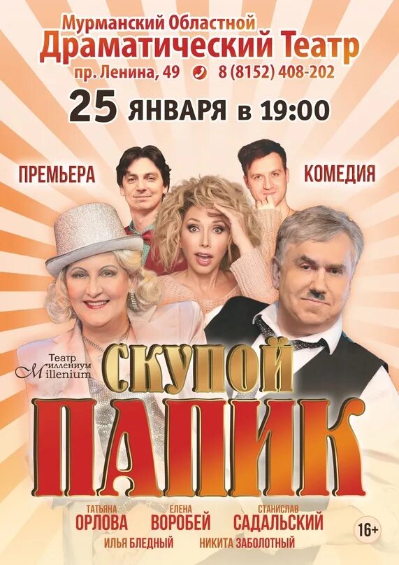 Скупой билеты. Скупой спектакль с якубовичем. Скупой мольер спектакль. Пьеса мольера скупой. Скупой папик спектакль.