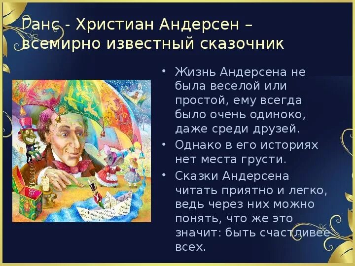 Сказочник г х Андерсен. Сказочник г. х Андерсен сказки его. Сказки г х Андерсена список. Творчество Андерсена. Что хотел читателям своей сказкой андерсен