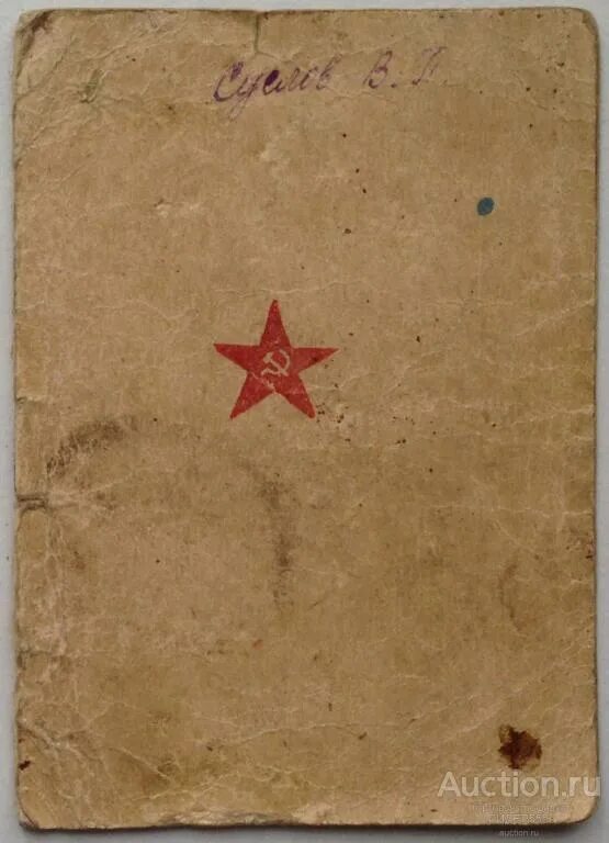 Солдатская книжка. Красноармейская книжка. Красноармейская книжка 1942 года. Солдатская книжка. Гоппе воробей блокадный.