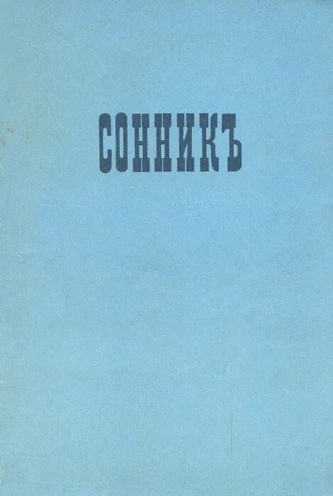 Толкователь сновидений. Толкователь снов. Сонник книга. Самоучитель по толкованию снов. Сонник 1896.