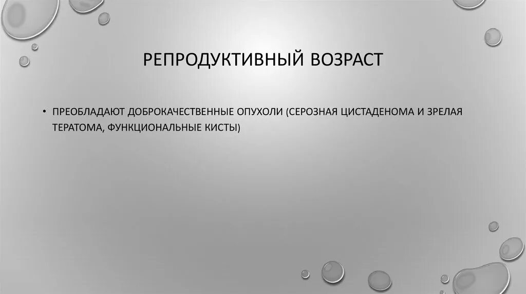 Репродуктивный Возраст. Старший репродуктивный Возраст. Репродуктивный период Возраст. Репродуктивный Возраст презентация.