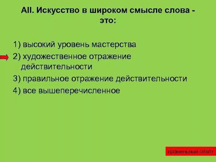 Что значит широкий смысл. Искусство в широком смысле слова это. искусство в широком и узком смысле. широкий смысл. культура в широком и узком смысле слова.