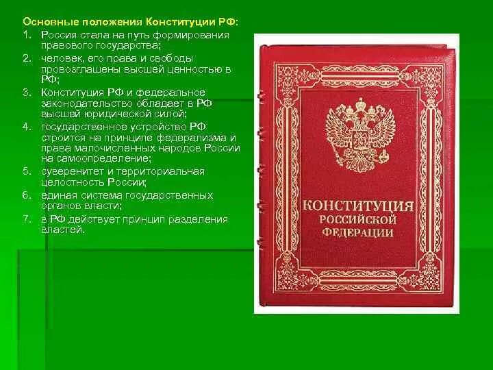 Высшей ценностью в соответствии с конституцией рф. Общие положения Конституции России. Основные положения Конституции РФ правотворчество. Главное положение Конституции РФ.