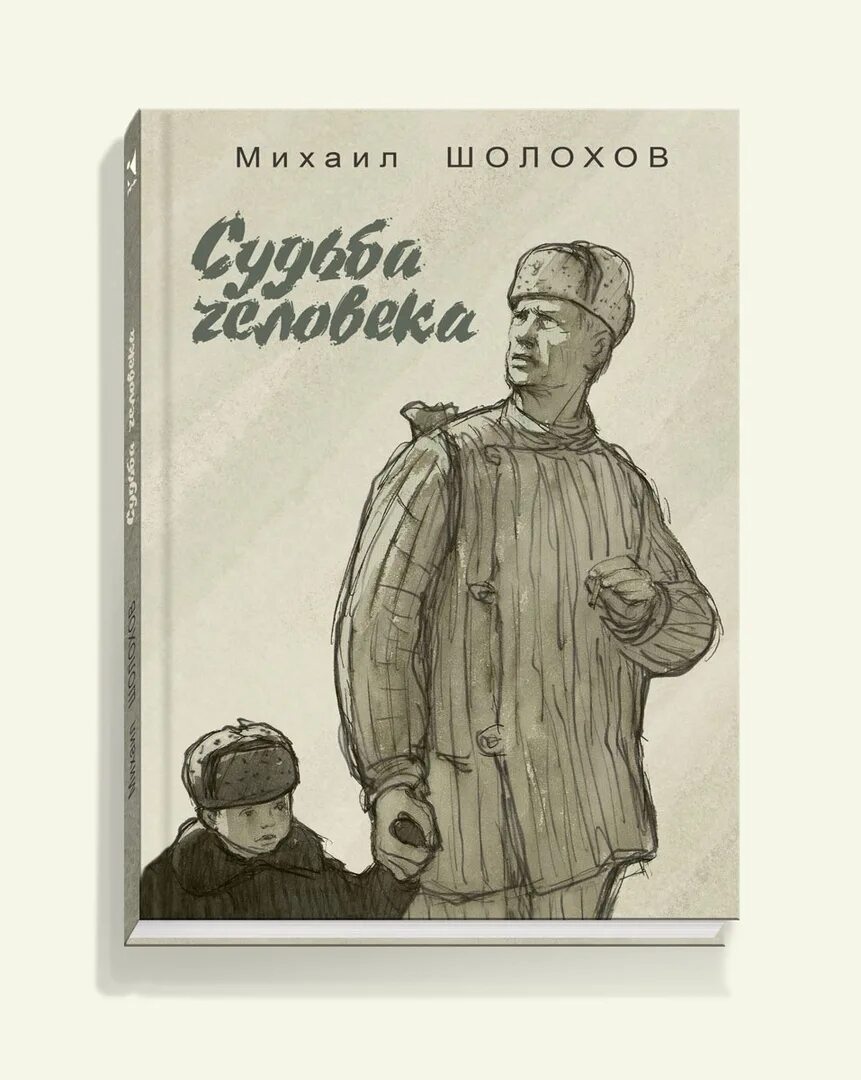 Шолохов судьба человека книга. Судьба человека Михаила Шолохова.