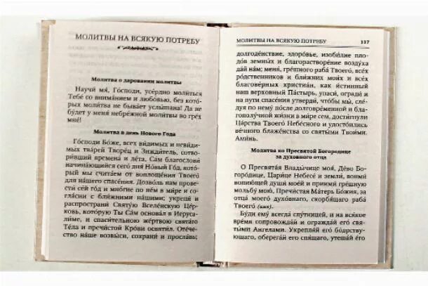 Молитвы очиститься. Азбука Православия молитва. Молитва о благополучии в жизни. Молитва о благополучии брака. Молитва о втором браке.