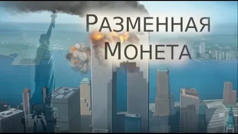 Разменная монета про 11 сентября