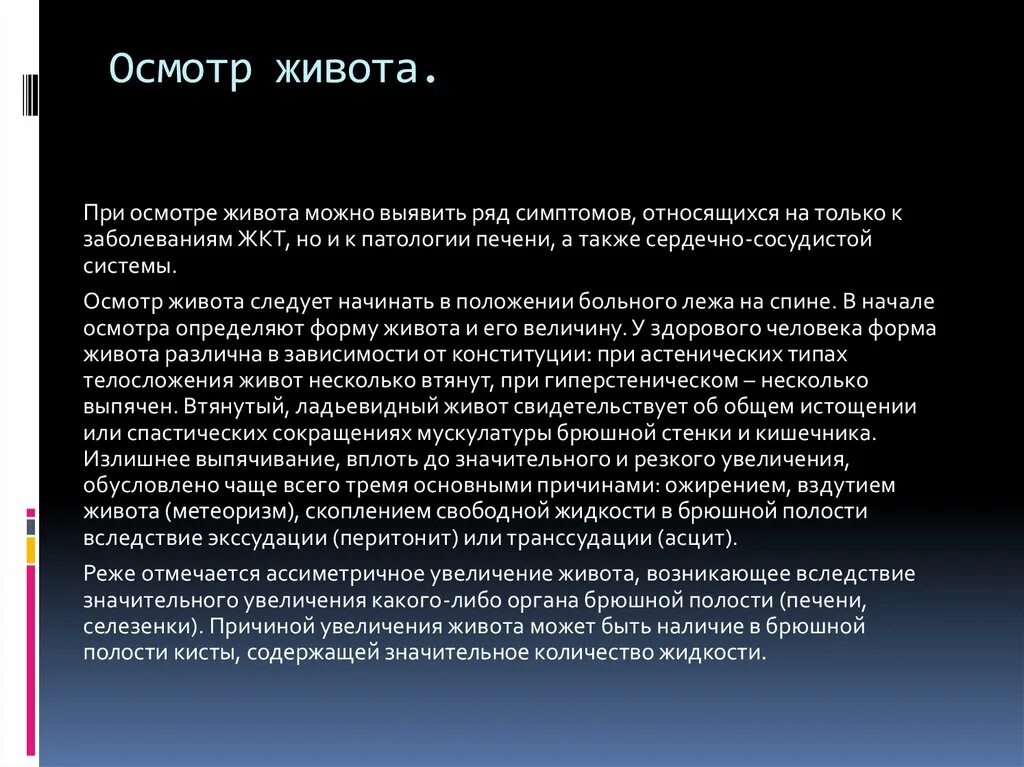 Как осматривать живот. Осмотр живота позволяет выявить. осмотр живота при заболеваниях жкт. осмотр живота пример. заключение при осмотре живота.