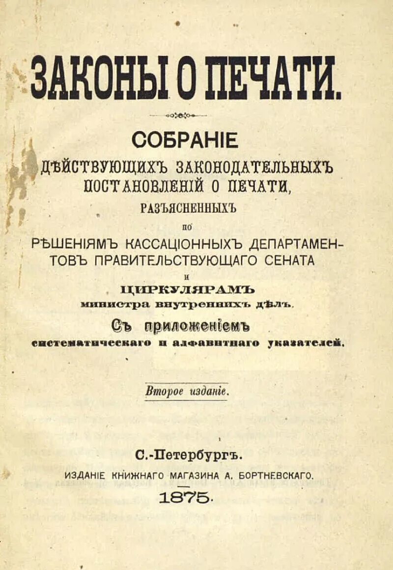 Новые временные правила о печати. Закон о печати. Закон о печати СССР. Закон о печати 1865.