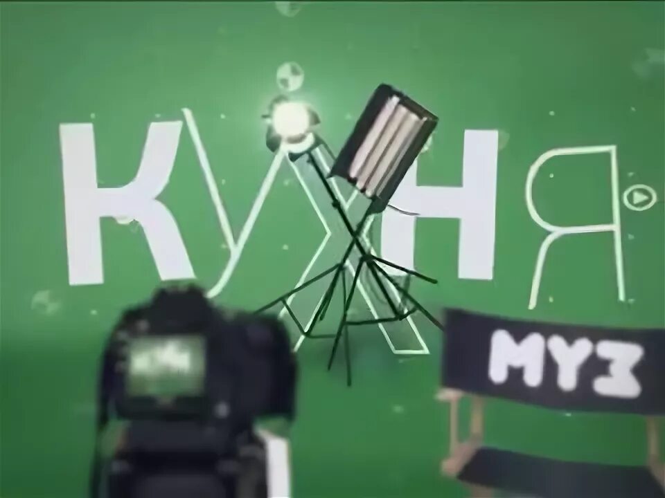 Кухня муз тв