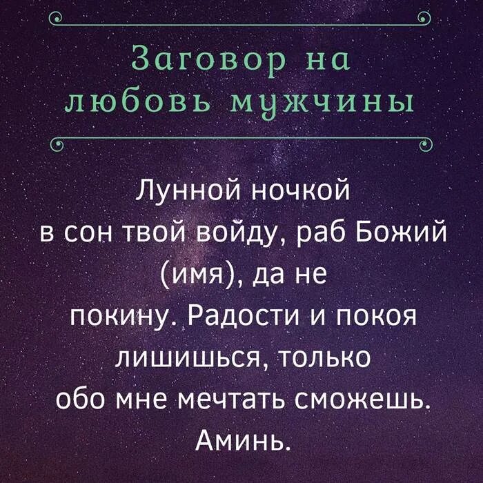 Заговоры на мужчину действующие