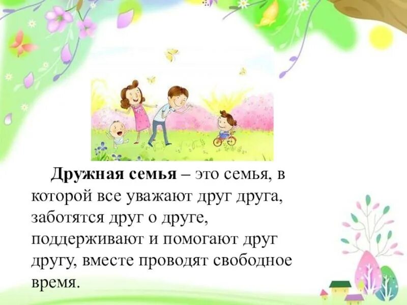 Проект на тему моя семья 2 класс Проект "Папа. мама. я-дружная семья"