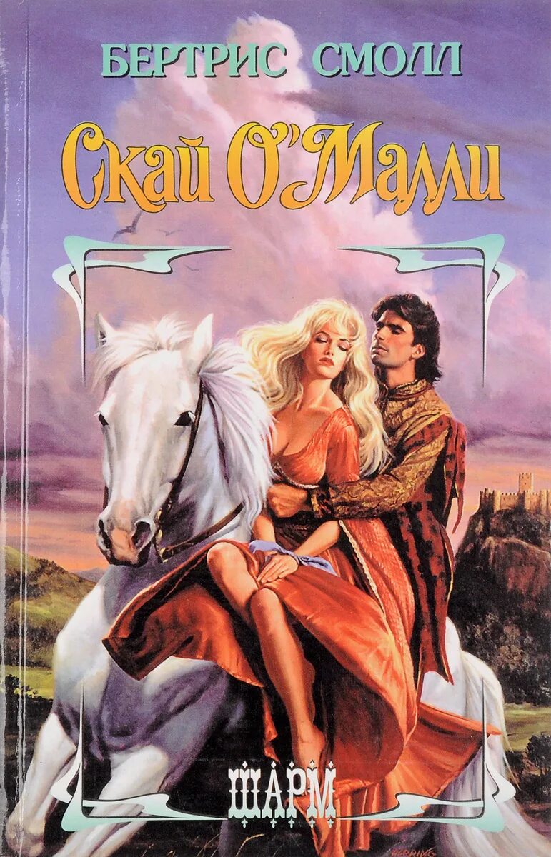 Плутовки. Сага скай о малли. Скай о мали. Плутовка книга. Скай о мали.