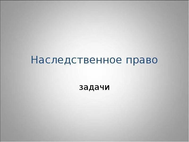Кроссворд наследственное право с ответами. Промежуточное наследование. Тест по наследственному праву. Тест по наследственному праву. Тест по наследственному праву.