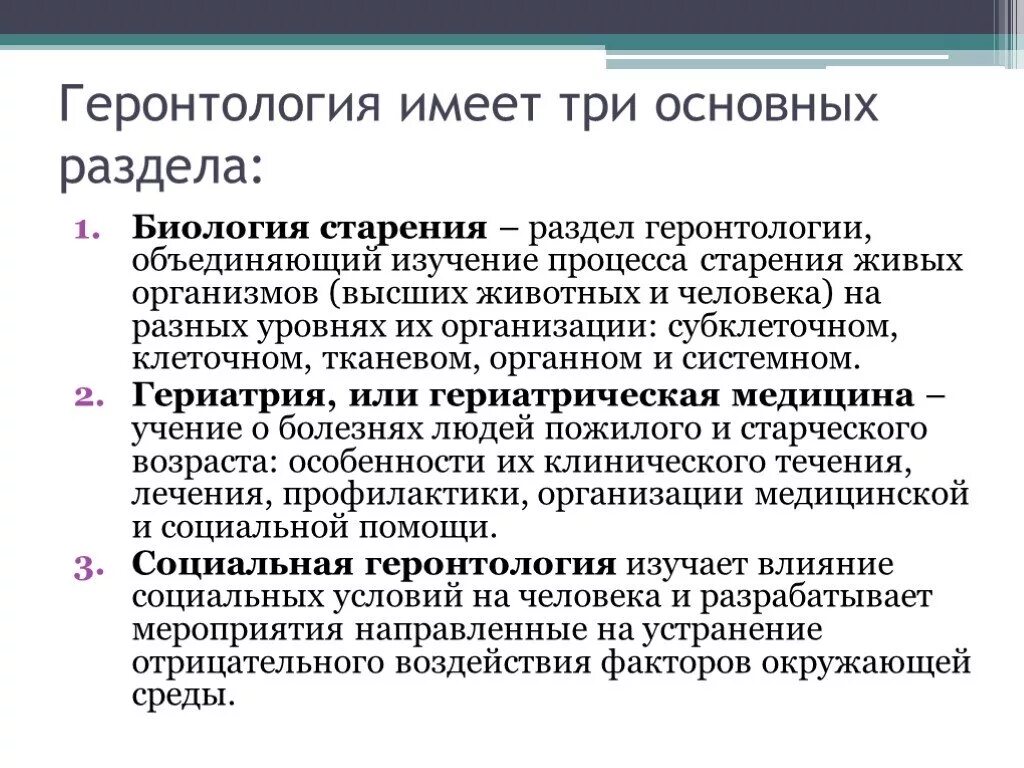 Разделы геронтологии. Основные разделы геронтологии. Геронтология биология старения. Три раздела геронтологии. Наука о старости удаление молочной