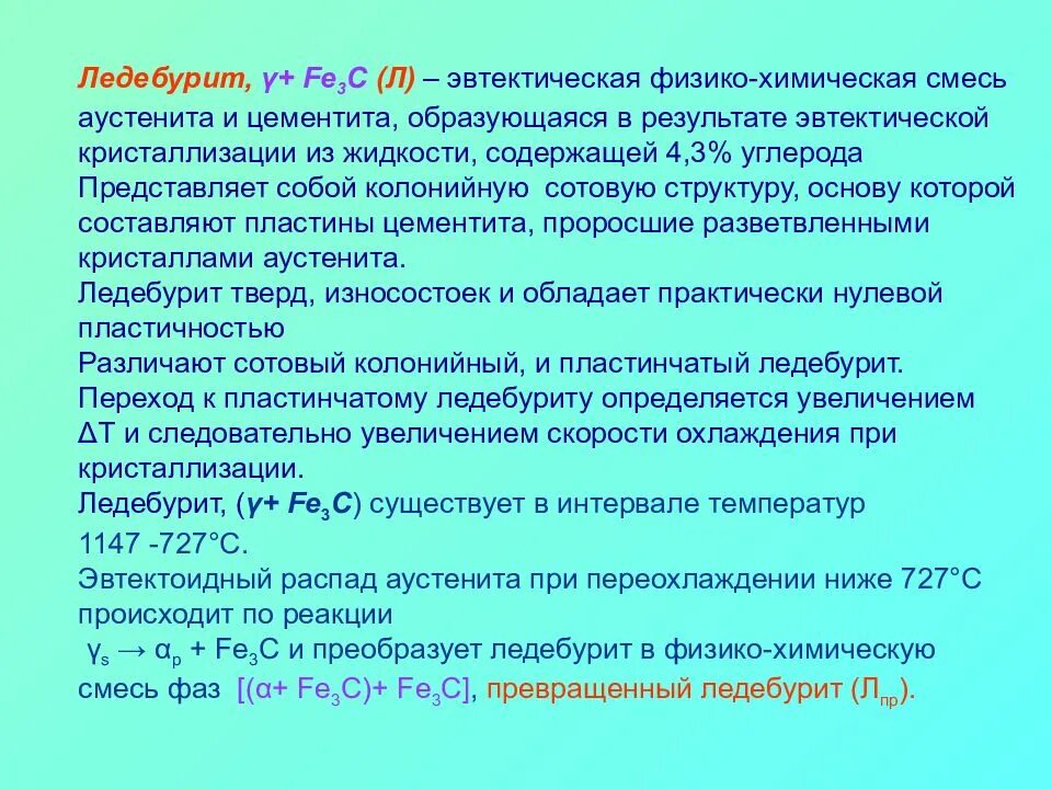 При комнатной температуре происходит. Ледебурит. Ледебурит это материаловедение. Ледебуритаэто материаловедение. Пластичность ледебурита.