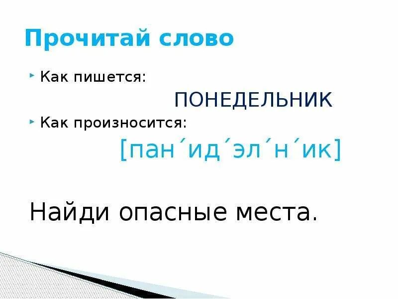 Как пишется понидельник или понедельник. Как пишется слово как. Слово-в-слово как пишется. Словарное слово понедельник. Прочитано как пишется.