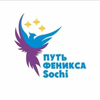 Путь феникса