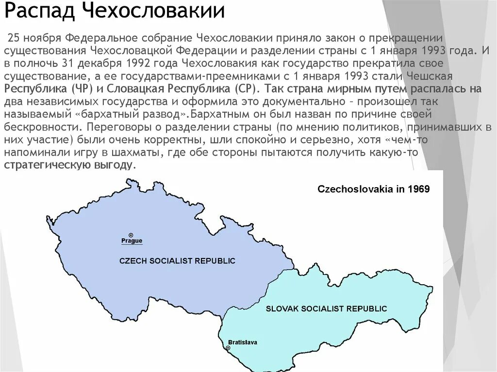 Чехословакия распалась на 3 государства. Разделение Чехословакии 1993. В 1993 году Чехословакия разделилась на Чехию и Словакию. Политическая карта Чехословакии 1945.