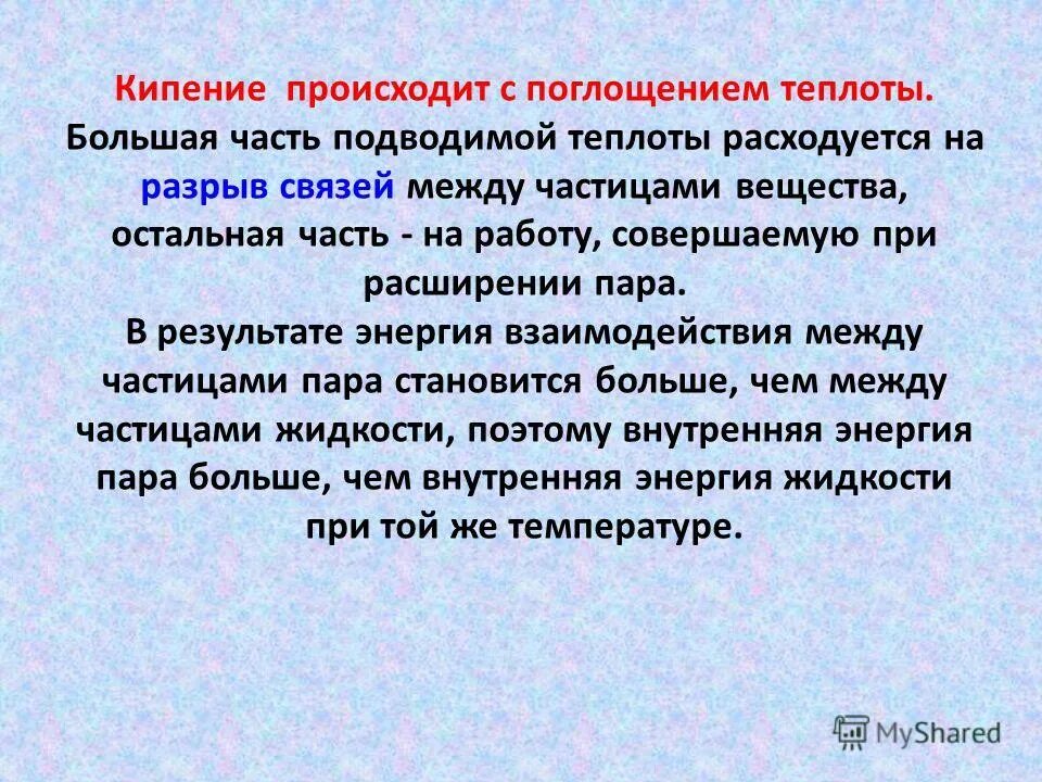 Вывод что такое кипение. Процесс кипения вывод. Кипение происходит при любой температуре. Вскипание.