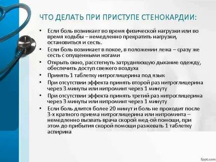 Что принять при приступе стенокардии