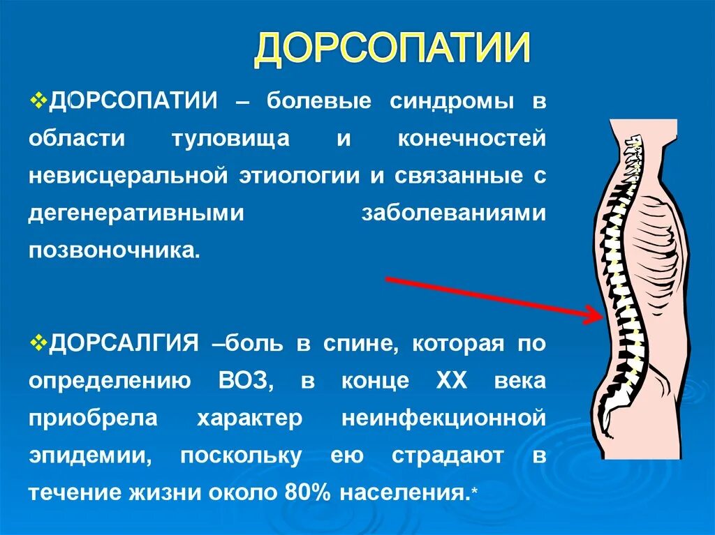 Другая дорсалгия. Симптомы дорсалгии поясничного отдела. Дорсопатия отдела позвоночника. Дорсопатия шейного отдела. Отделы позвоночника.