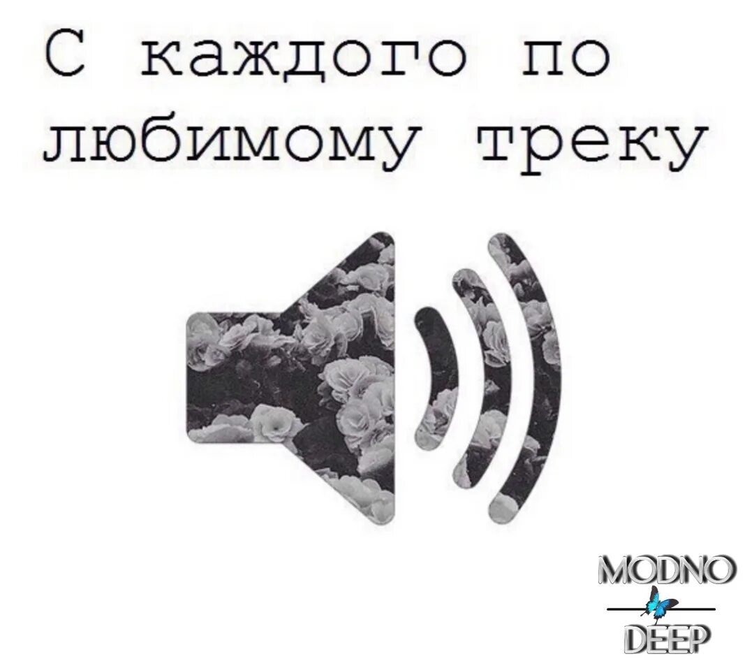 Не мои любимые треки. Скинь любимый трек. Цитаты из музыки. Каждый. Не мои любимые треки.