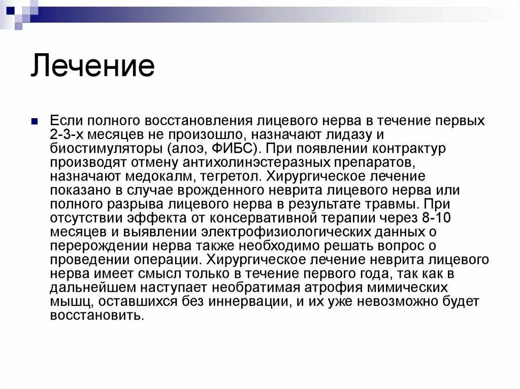 Лечения лицевой невропатия. Лекарство при неврите лицевого нерва. Терапия при неврите лицевого нерва. Неврит лицевого нерва лечение медикаментозное. Схема лечения при неврите лицевого нерва.