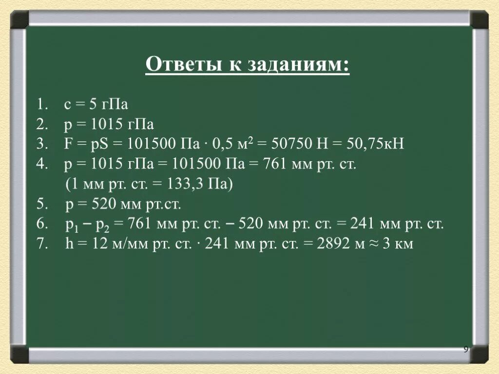 1015 ГПА. 1015 HPA В мм.РТ.ст. 1015 ГПА перевести в мм ртутного столба. Давление 1015 ГПА. 0 5 гпа па