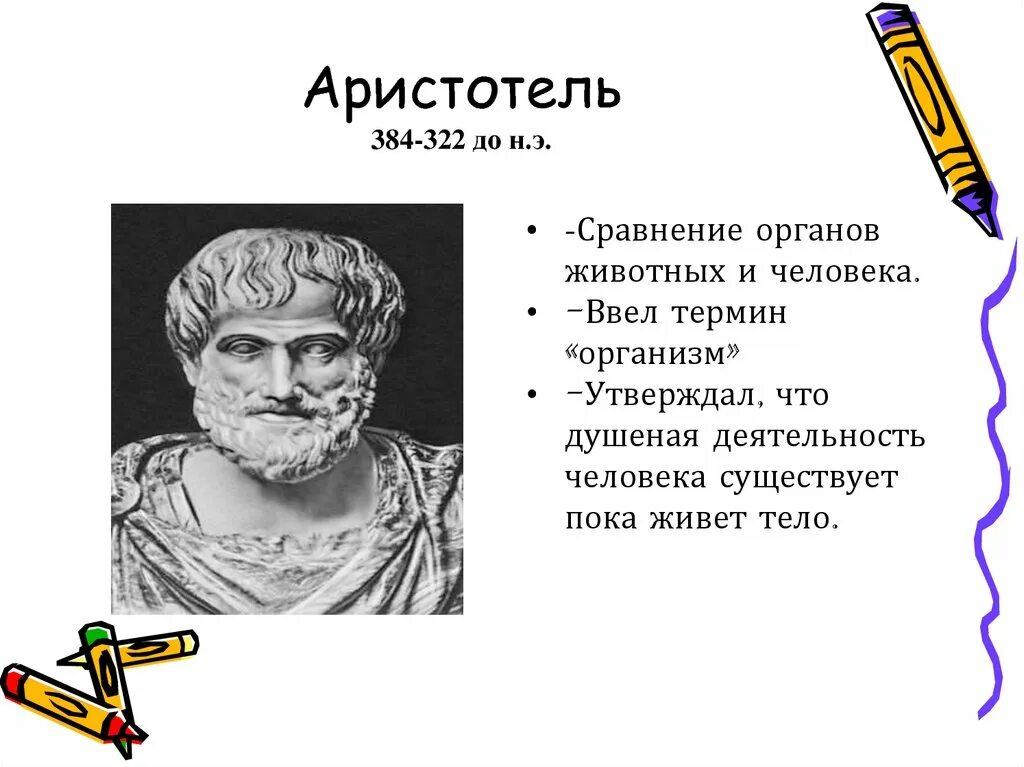 Аристотель 384-322 до н.э. Аристотель (384-322 гг. до н.э.). Аристотель 384-322. Аристотель (384-222), т.б..