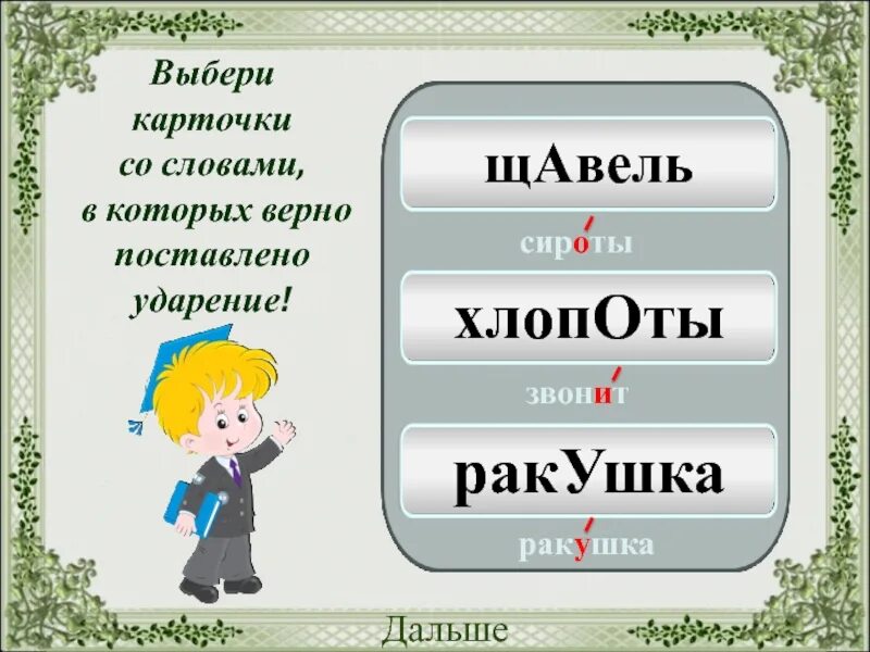 Звонит щавель красивее ударение. Ударение в слове щавель. Ударение щавель ударение. Как правильно поставить ударение в слове украинский. Ударение в слове щавелель.