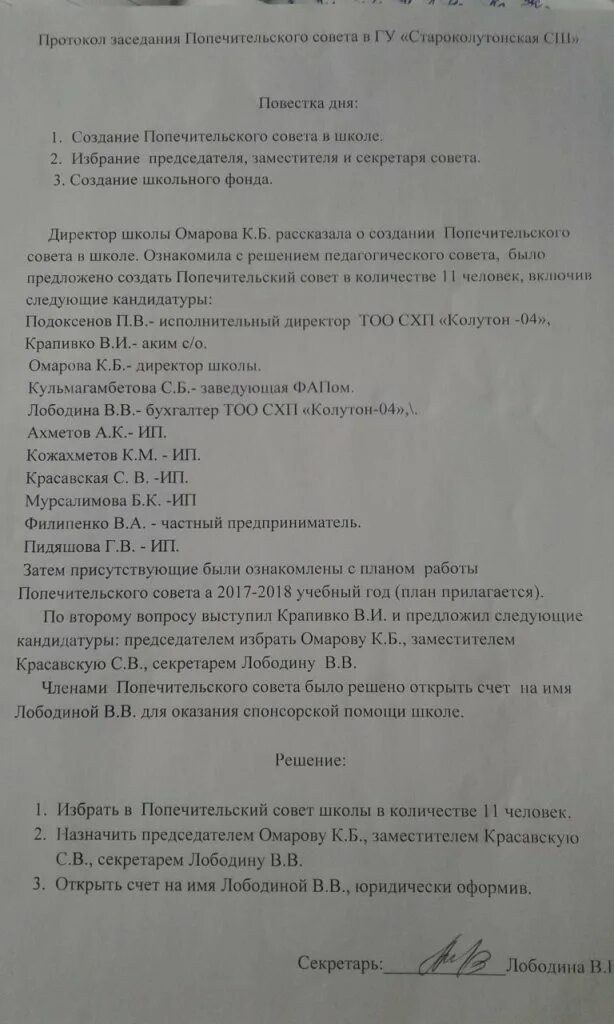 протокол попечительского совета школы