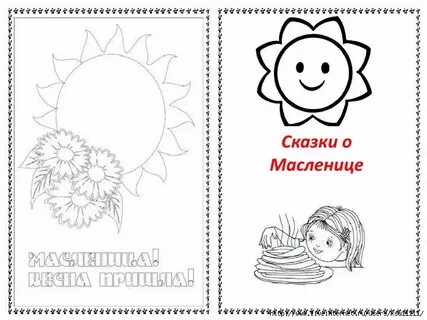 Рассказы сказки про масленицу