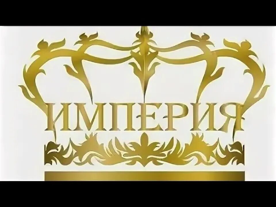 Картинка империя. ООО Империя логотип. Эмблема империи. Империя надпись. Красивая надпись Империя.