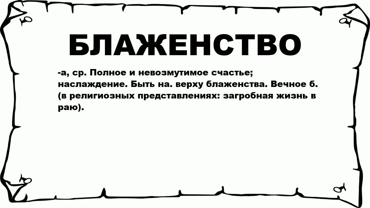 Что обозначает слово блаженство. Блаженство это что значит. Что такое блаженство кратко. Определение слова блаженство.