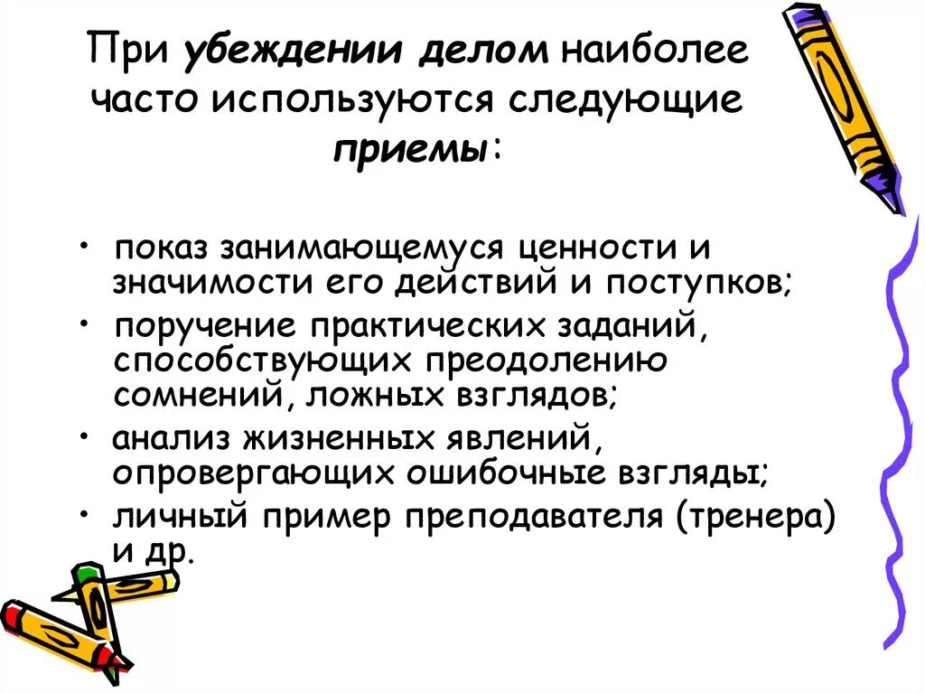 Приемы убеждения. Какие приемы используют при убеждении. Предубеждения в воспитании детей. В процессе воспитания при убеждении «делом» используются приемы:. Часто ис