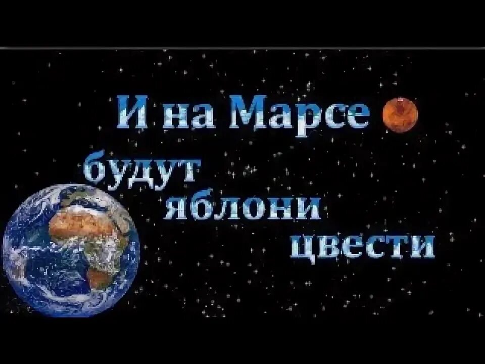 И на марсе будут яблони цвести рисунок. Яблони на марсе. Яблони на марсе. И на марсе будут яблони цвести текст. И на марсе будут яблони цвести картинки.