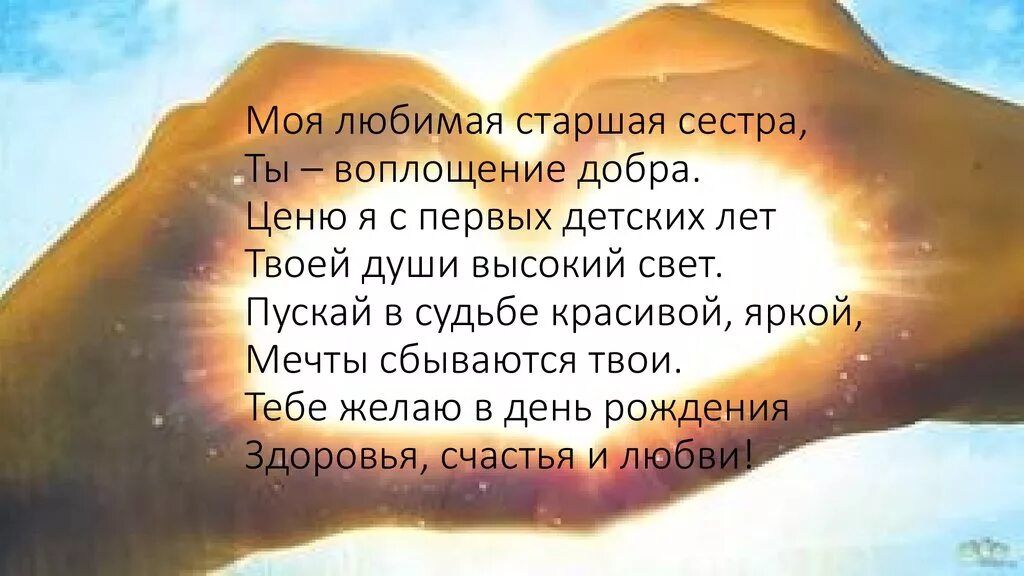 Сестру с рождением мужа. Стих про сестру. Стихотварениепрос сестру. Стихи на день рождения старшей сестре. Красивые стихи сестре.