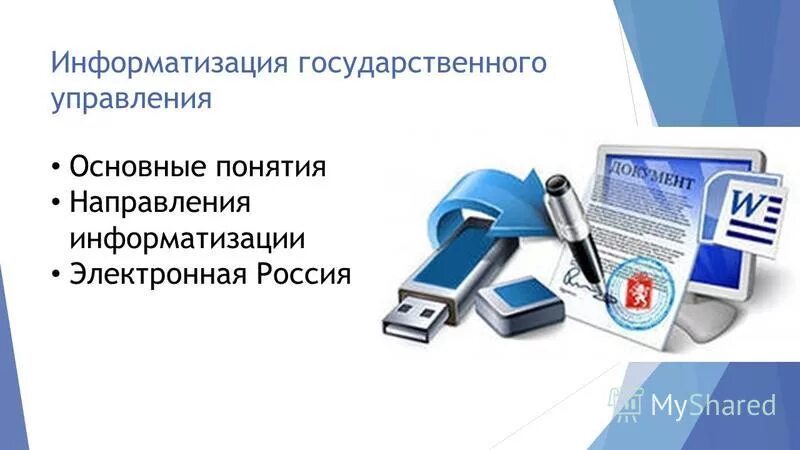 Современные компьютерные технологии. Информационные технологии в сфере оказания гос услуг. Информатизация государственных услуг. Информатизация государственных услуг. Информатизация государственных услуг.