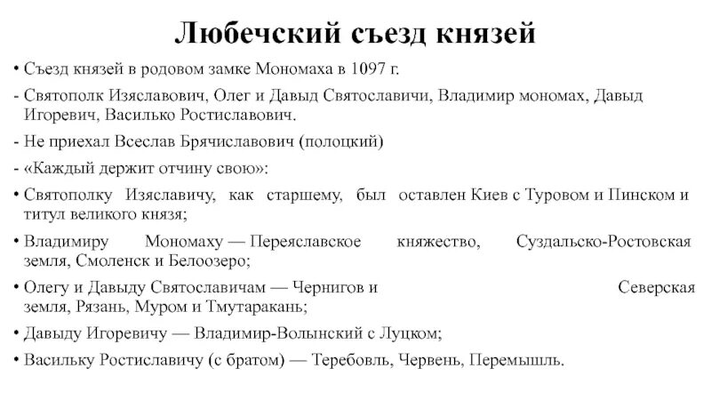 Каким решением пришли князья. 1097г. – Съезд князей в Любече. Любечский съезд 1097 г.