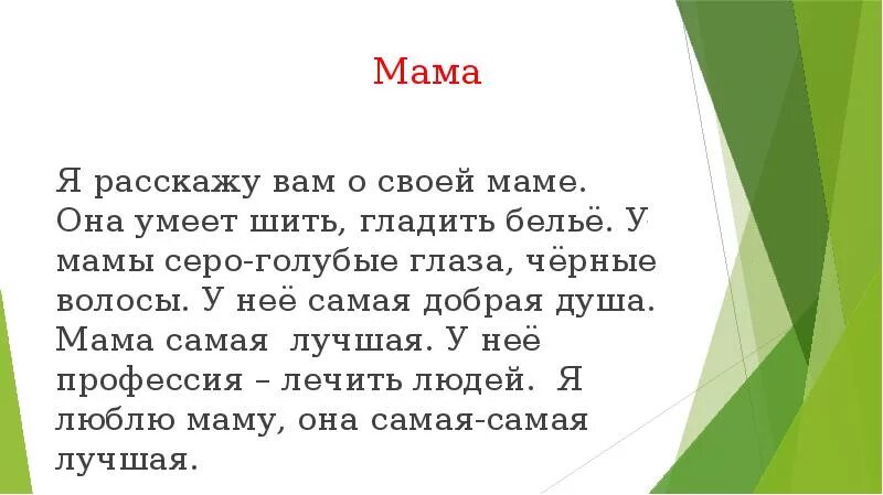 Сочинение на тему мама 1 класс